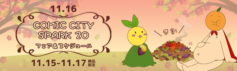 COMIC CITY SPARK 19 day2 ¥¹¥Ú¥·¥ã¥ë¥Õ¥§¥¢