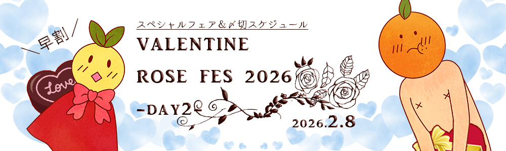 VALENTINE ROSE FES 2026 -day2- ¥¹¥Ú¥·¥ã¥ë¥Õ¥§¥¢
