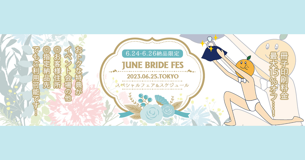 早割】JUNE BRIDE FES 2023 スペシャルフェア | 期間限定フェア | 同人