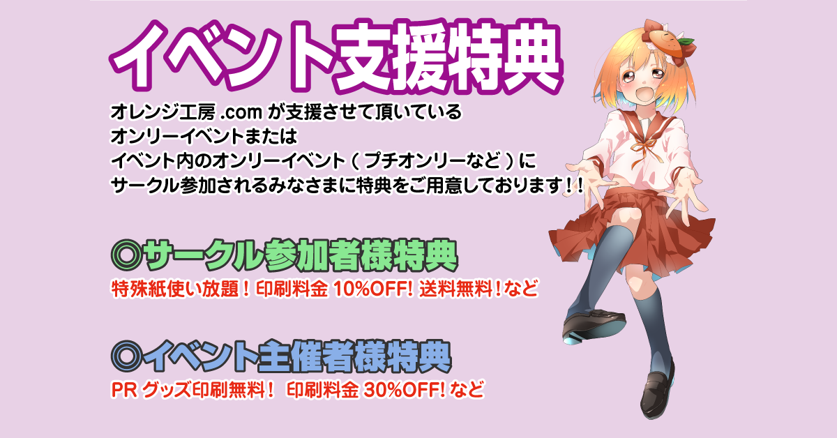 以前の対象支援イベント 年上半期 一覧 イベント支援特典 同人誌印刷と同人グッズ印刷ならオレンジ工房 Com